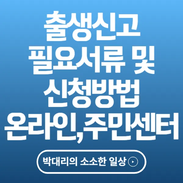 출생신고 필요서류 및 신청방법_온라인_주민센터 신청방법