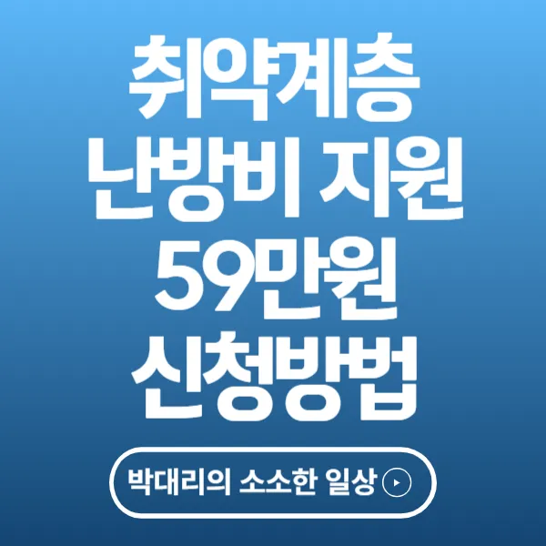 취약계층 난방비 지원 59만원 신청방법
