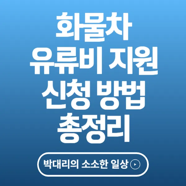 화물차 유류비 지원 신청방법