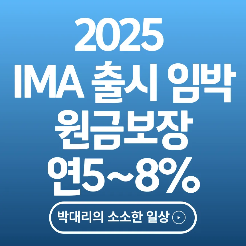 2025 IMA 출시 임박, 원금보장 연5~8% 수익 총정리