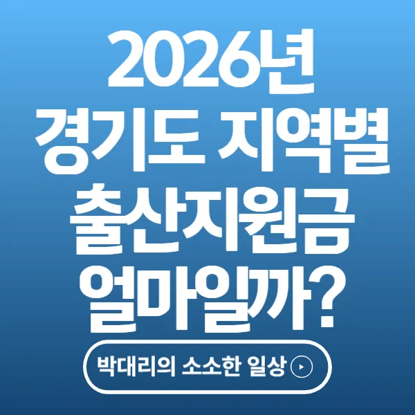 2026년 경기도 지역별 출산지원금 얼마일까