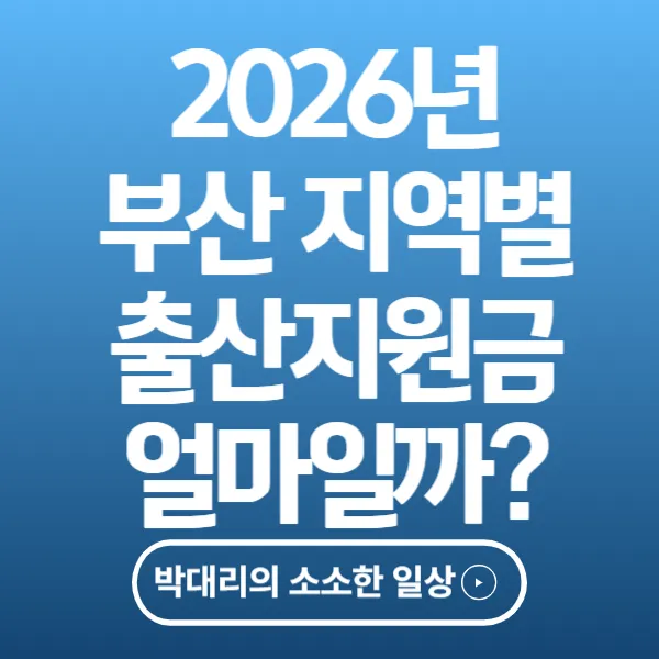 2026년 부산지역별 출산지원금 얼마일까
