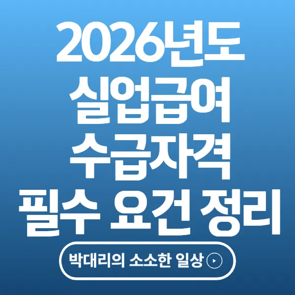 2026년 실업급여 수급자격 필수 요건 정리