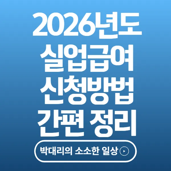2026년 실업급여 신청방법 간편정리