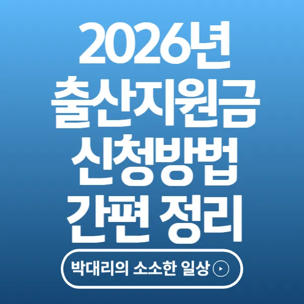 2026년 출산지원금 신청방법
