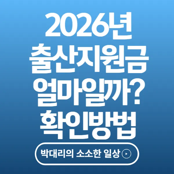 2026년 출산지원금 얼마 받을수 있을까