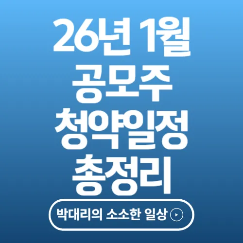 26년 1월 공모주 청약일정 총정리