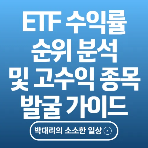 ETF 수익률 순위 분석 및 고수익 종목