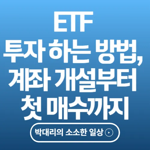 ETF 투자 하는 방법, 계좌 개설부터 첫 매수까지