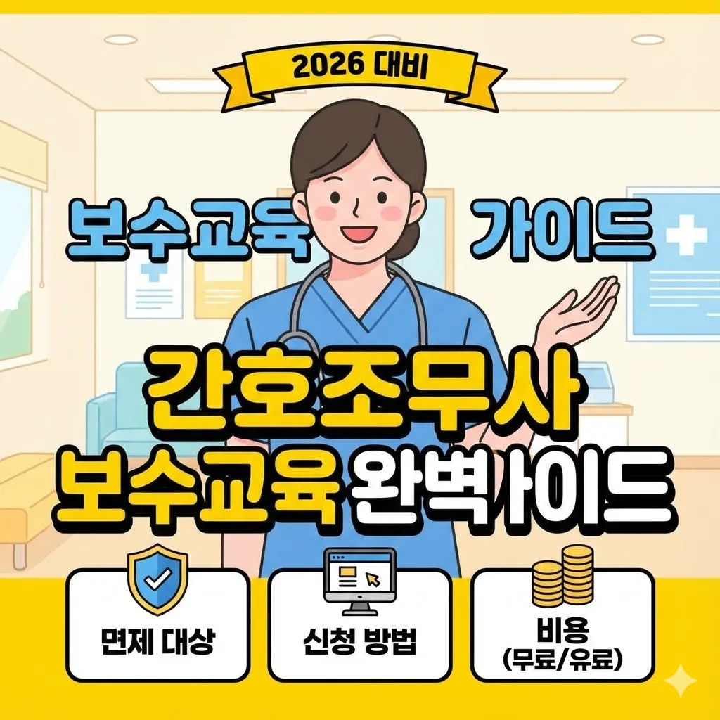 간호조무사 보수교육 면제 및 신청방법 완벽 가이드 (비용, 면제신청, 2026 대비)