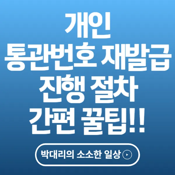 개인 통관번호 재발급 진행 절차 꿀팁