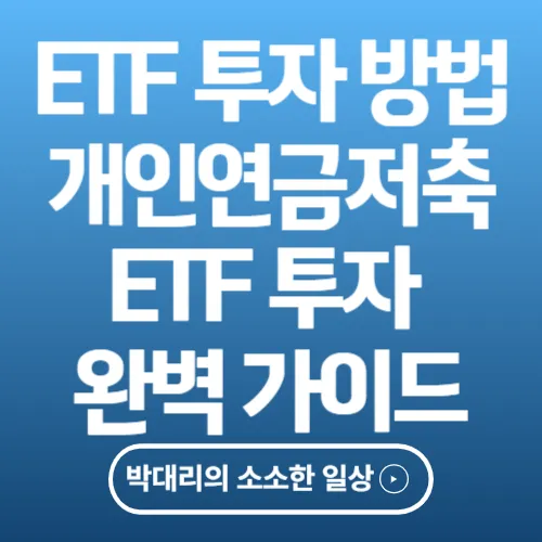 개인연금저축 ETF 투자 완벽 가이드
