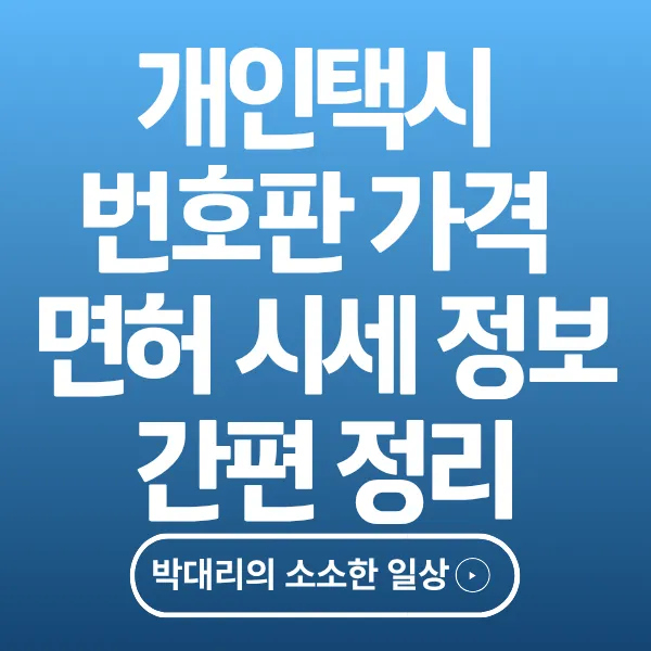 개인택시 번호판 가격 면허 시세 정보 간편정리