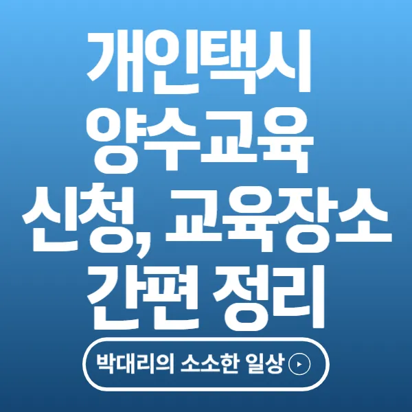 개인택시 양수교육 신청 및 교육장소 간편 정리