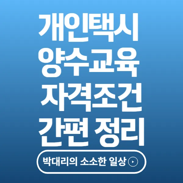 개인택시 양수교육 자격조건 간편정리