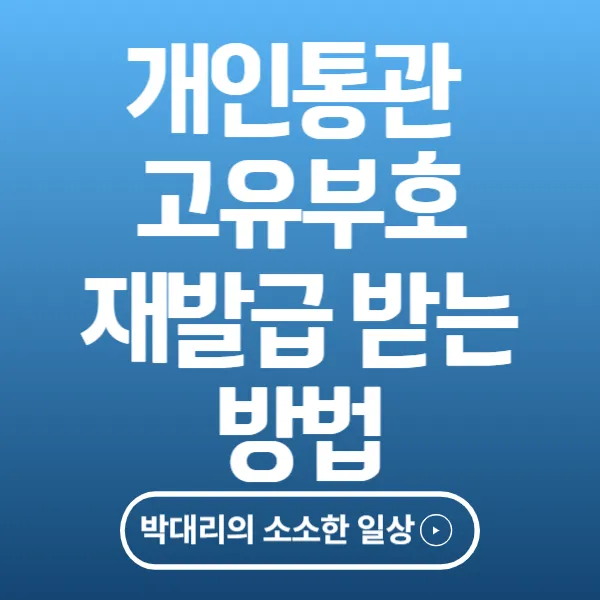 개인통관 고유부호 재발급 받는 방법