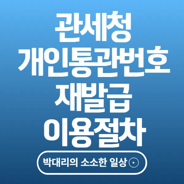 개인통관번호 재발급 이용방법
