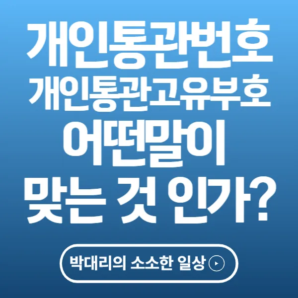 개인통관번호와 개인통관고유부호 어떤말이 맞는것인가