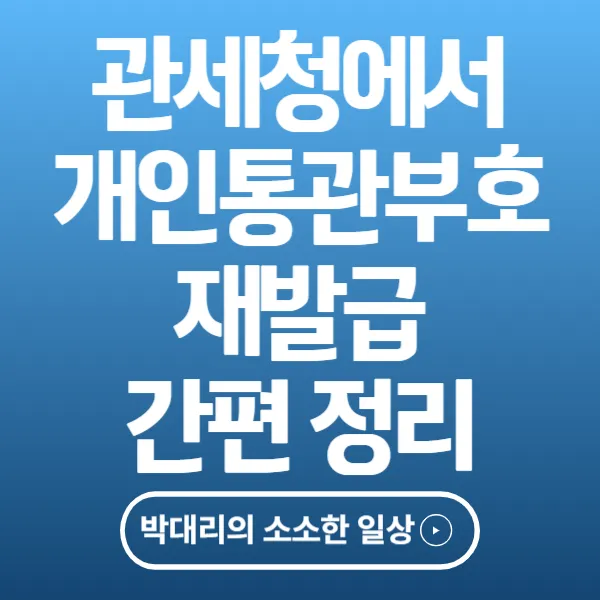 관세청에서 개인통관부호 재발급 받는 방법