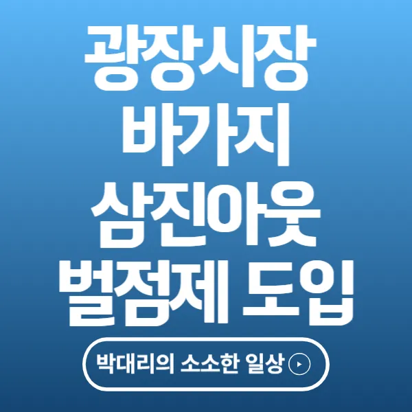 광장시장 바가지에 삼진아웃, 벌점제 도입 어떤것들이 있나 간편 정리