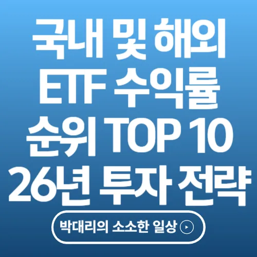 국내 및 해외 ETF 수익률 순위 TOP 10과 2026년 투자 전략