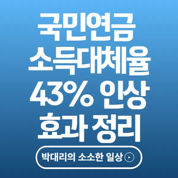 국민연금 소득대체율 43% 인상, 내 연금은 얼마나 오를까