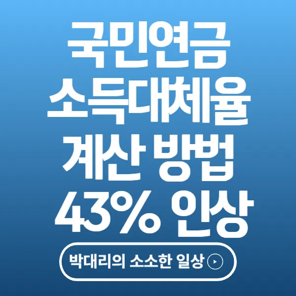 국민연금 소득대체율 계산 방법, 43% 이상 되면 내 연금 얼마나 오를까