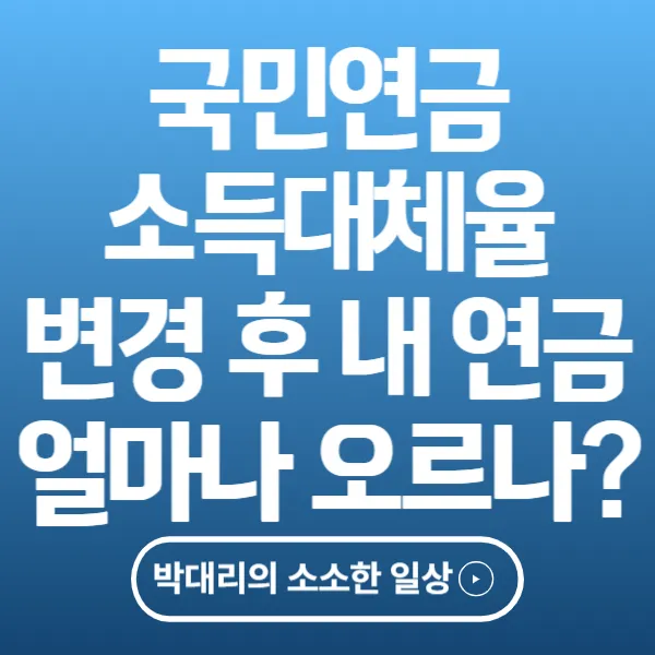 국민연금 소득대체율 변경 후 내 연금 얼마나 오르나
