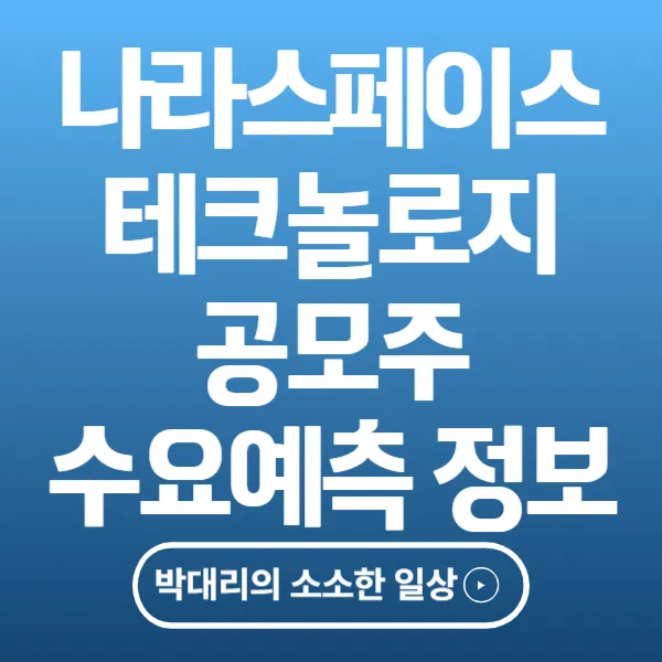 나라스페이스 테크놀로지 공모주 수요예측 정보