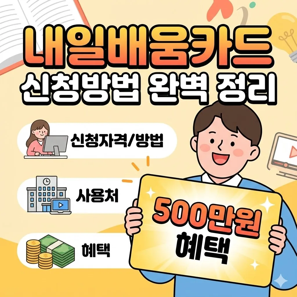 내일배움카드 신청방법, 신청자격부터 사용처까지 (500만원 혜택 총정리)