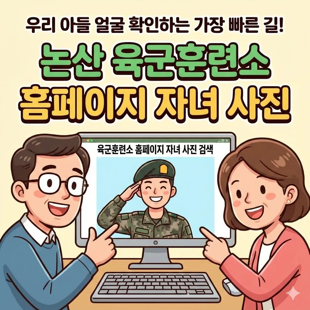 논산 육군훈련소 홈페이지 자녀 사진, 우리 아들 얼굴 확인하는 가장 빠른 길