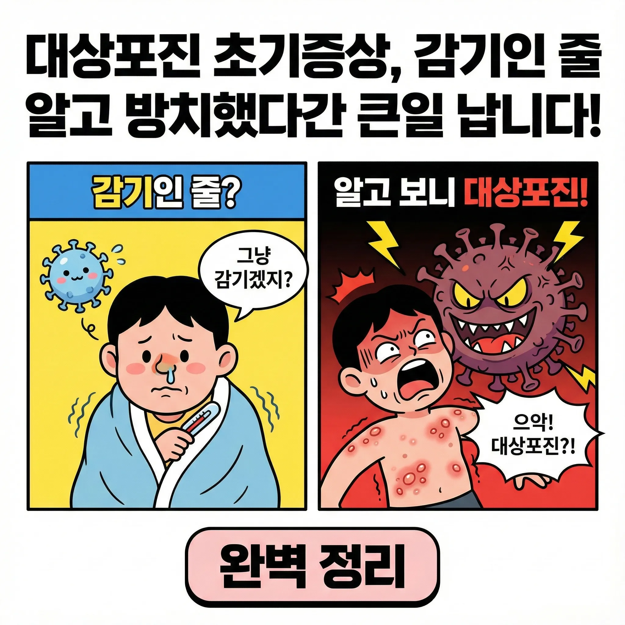 대상포진 초기증상, 감기인 줄 알고 방치했다간 큰일 납니다! 완벽 정리