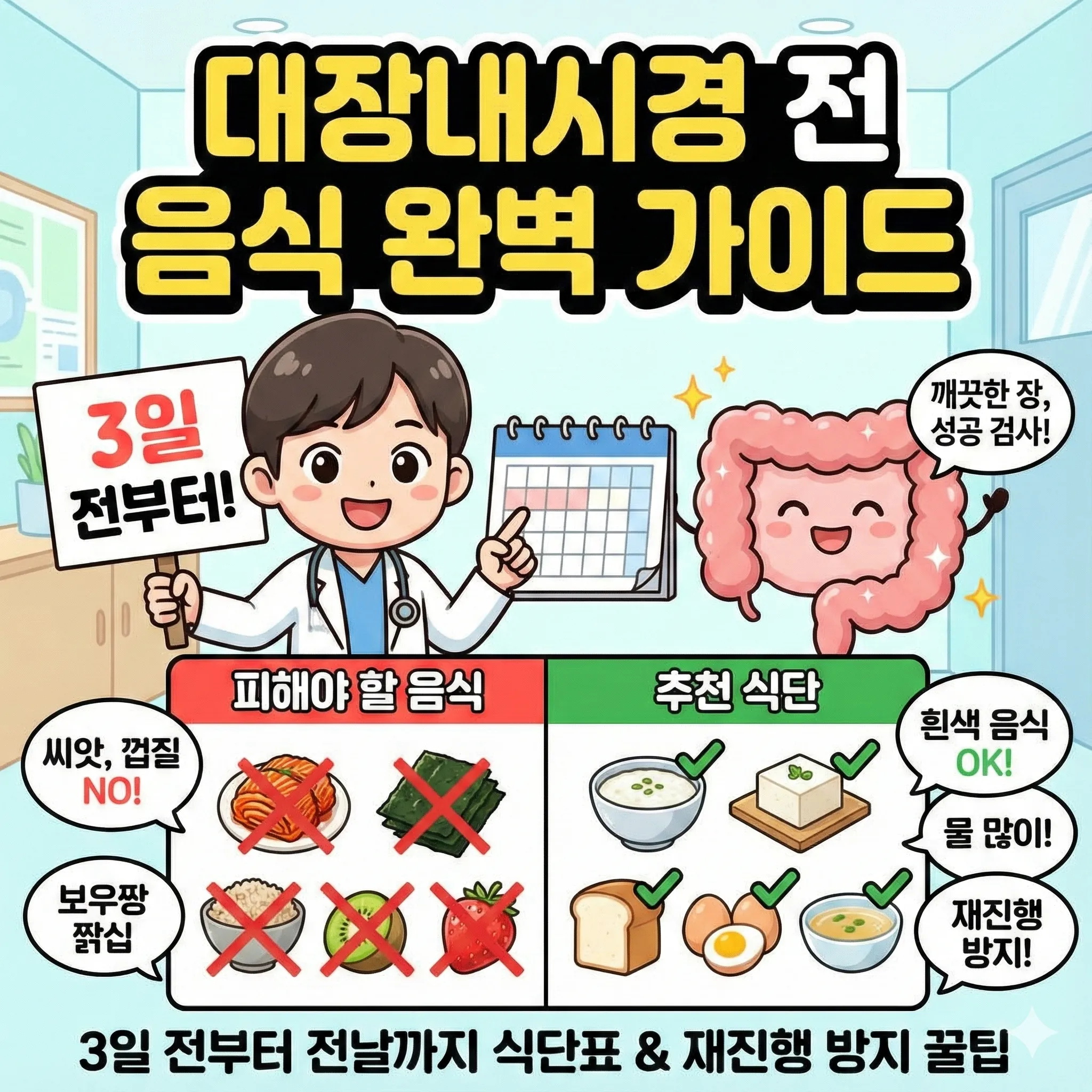 대장내시경 전 음식 가이드, 3일 전부터 전날까지 피해야 할 음식과 추천 식단표 (검사 재진행 방지)