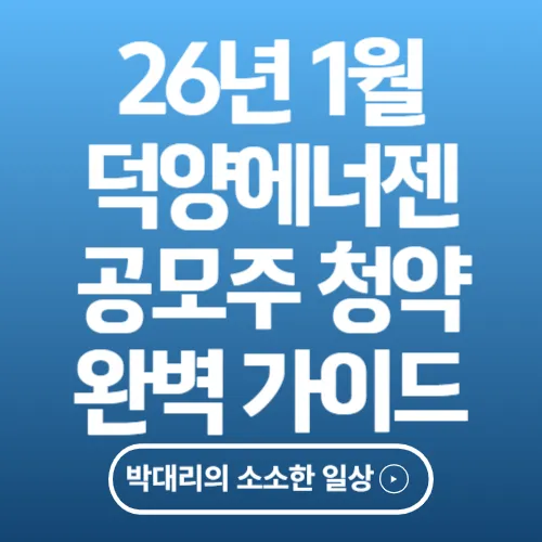 덕양에너젠 공모주 청약 완벽 가이드, 수소 대장주의 탄생일까[공모주 분석]