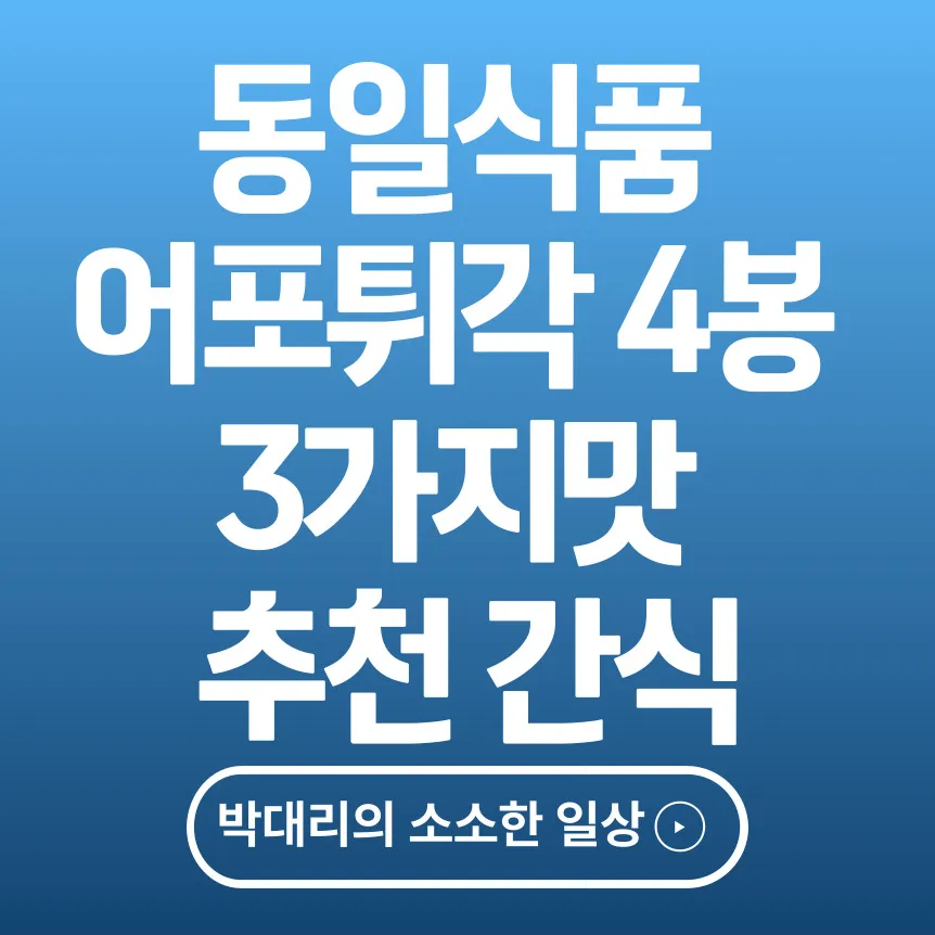 동일식품 어포튀각 4봉 3가지맛 추천 간식