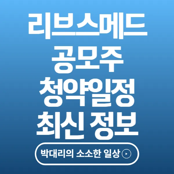 리브스메드 공모주 청약일정 최신정보