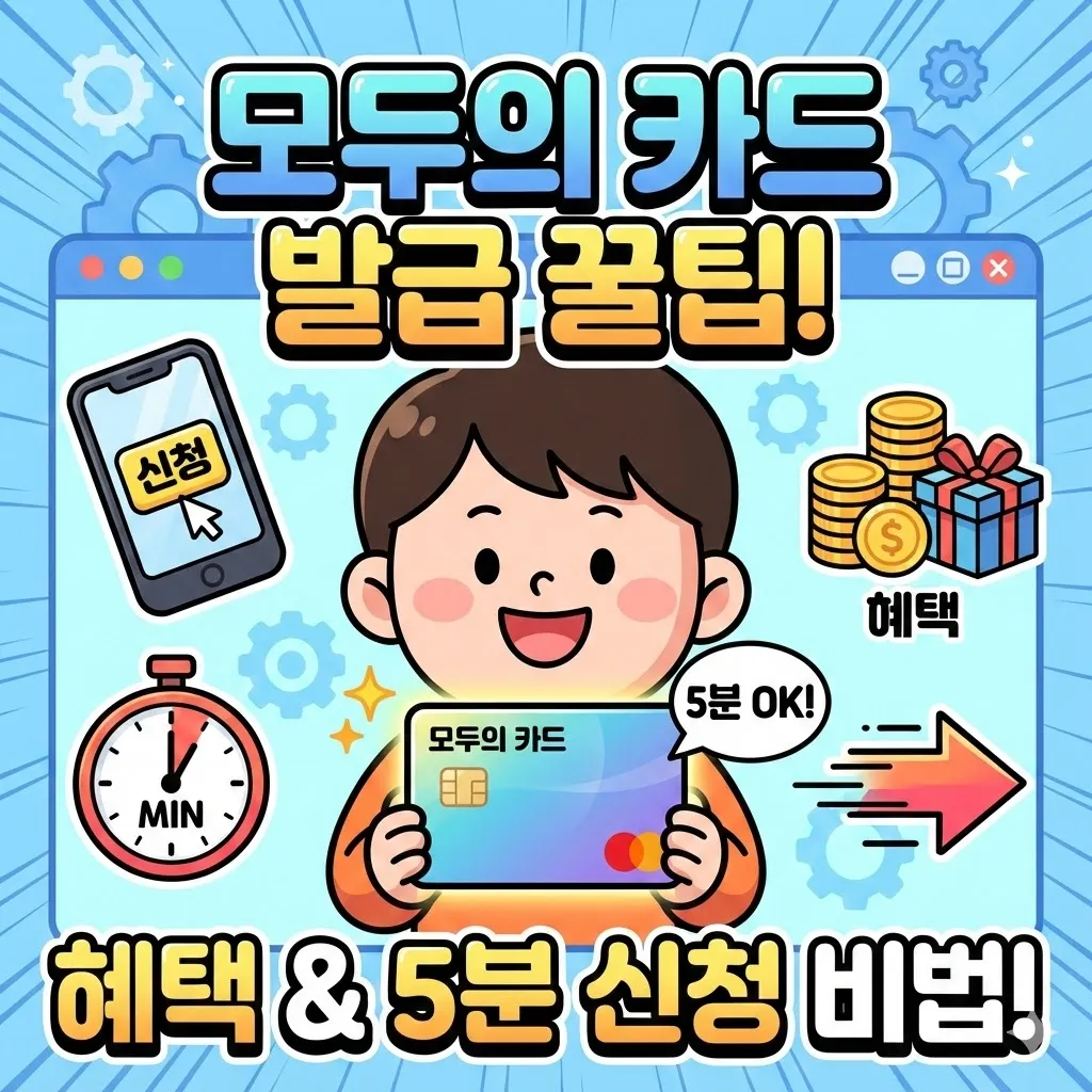 모두의 카드 발급 방법 및 혜택, 5분 만에 신청하는 꿀팁