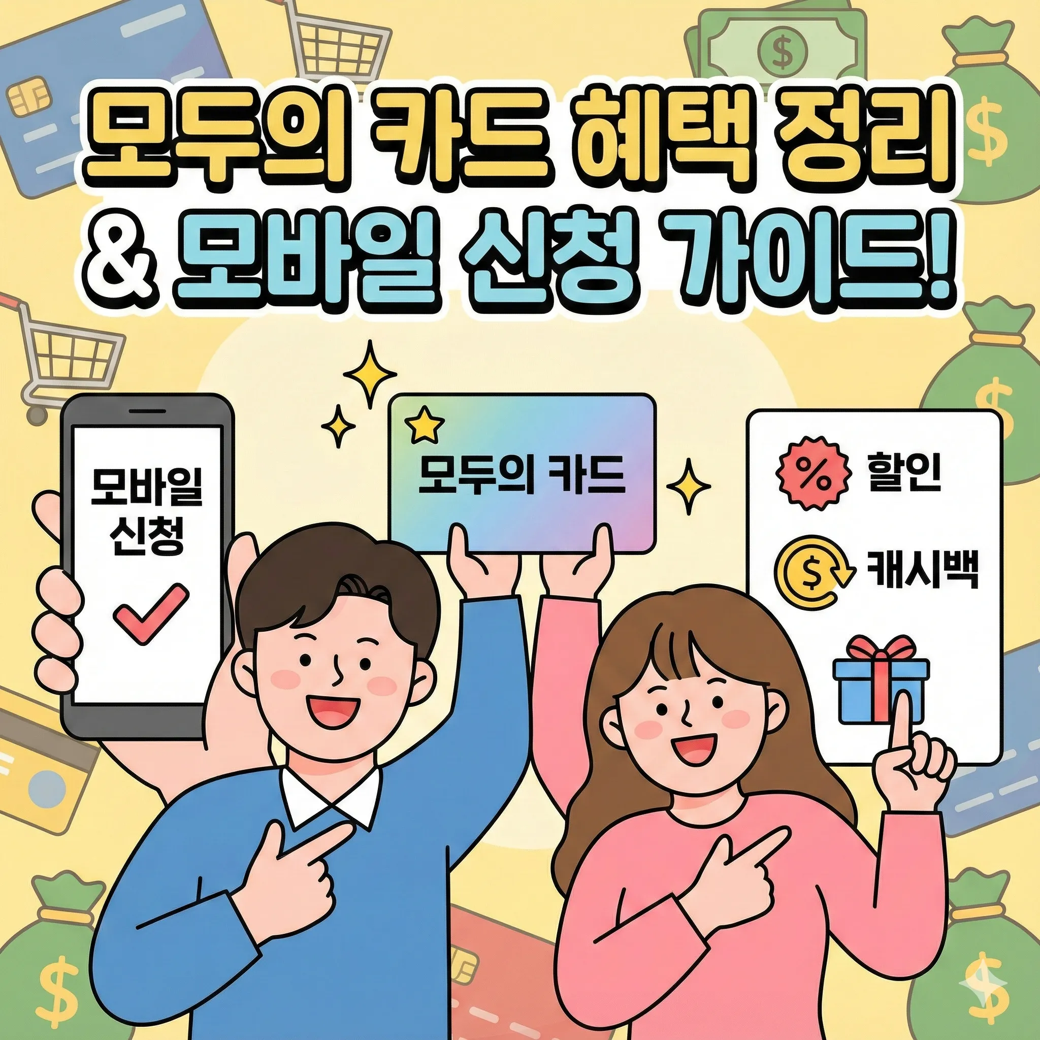 모두의 카드 발급 혜택 정리 및 모바일 신청 가이드