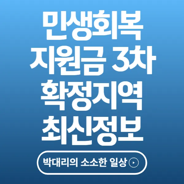 민생회복 지원금 3차 확정지역 최신정보