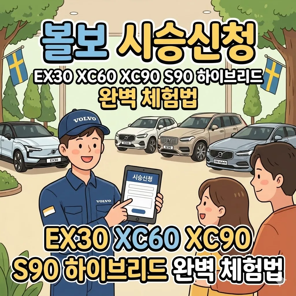 볼보 시승신청, EX30 XC60 XC90 S90 하이브리드 완벽 체험법