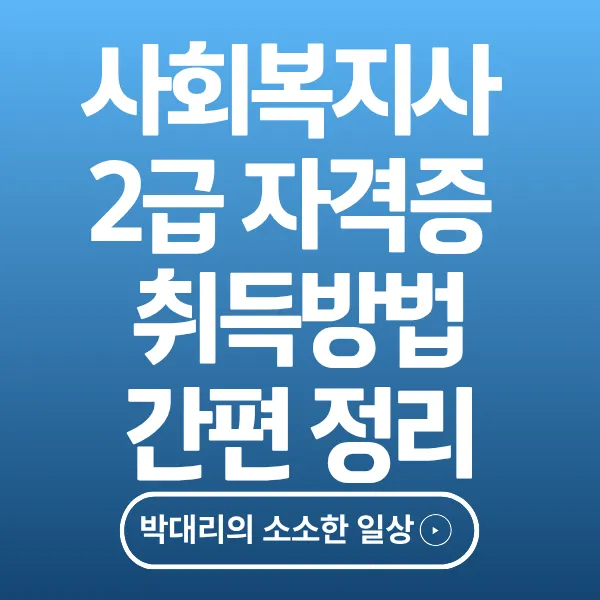사회복지사 2급 자격증 취득 방법 간편 정리