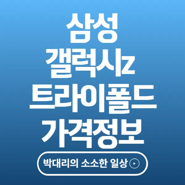 삼성 갤럭시 z 트라이폴드 가격 정보