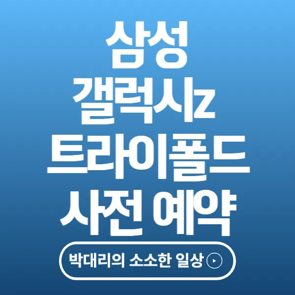 삼성 갤럭시z 트라이폴드 사전예약