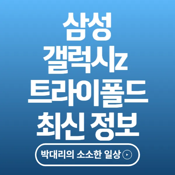삼성 갤럭시z 트라이폴드 최신정보
