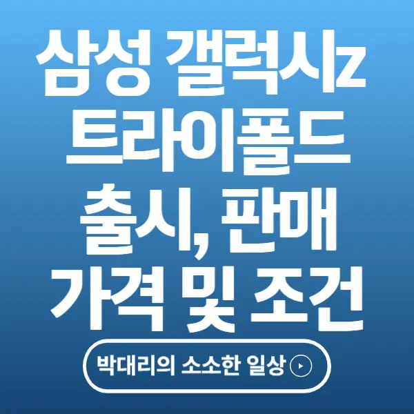 삼성 갤럭시z트라이폴드 출시_판매 가격 및 조건 정리