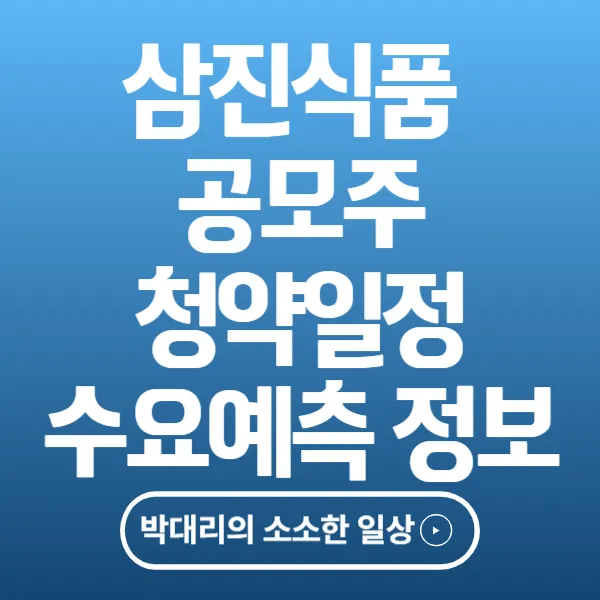 삼진식품 공모주 청약일정 수요예측 정보