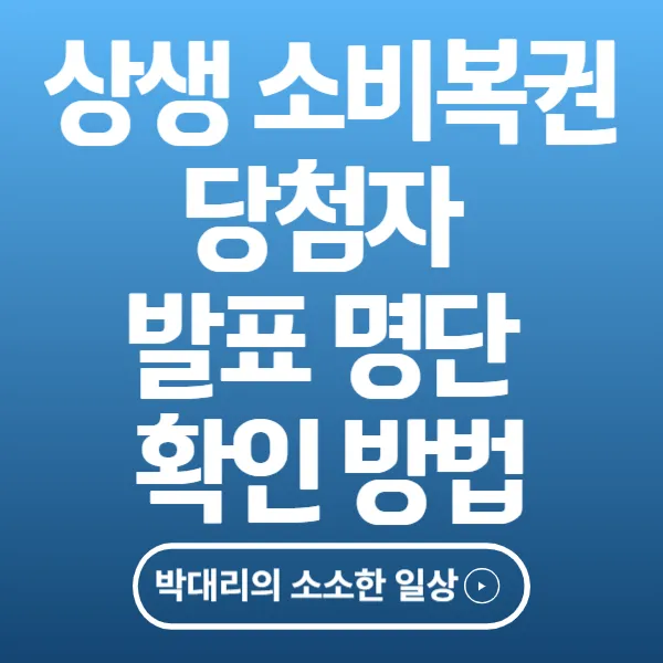 상생 소비복권 당첨자 발표 명단 확인 방법
