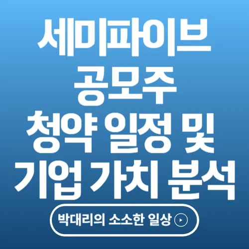 세미파이브 공모주 청약 일정 및 기업 가치 분석 (삼성증권)