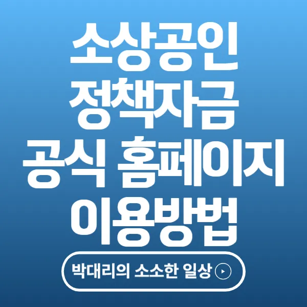 소상공인 정책자금 공식 홈페이지 이용방법