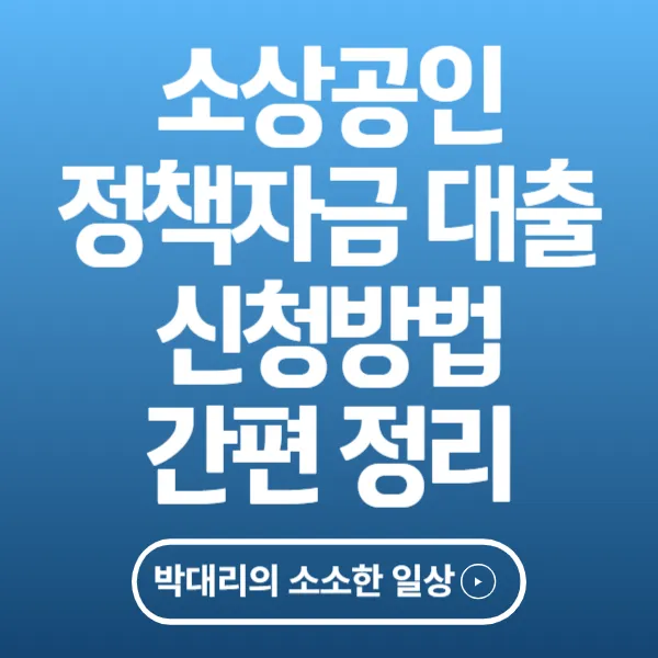소상공인 정책자금 대출 신청방법 간편정리